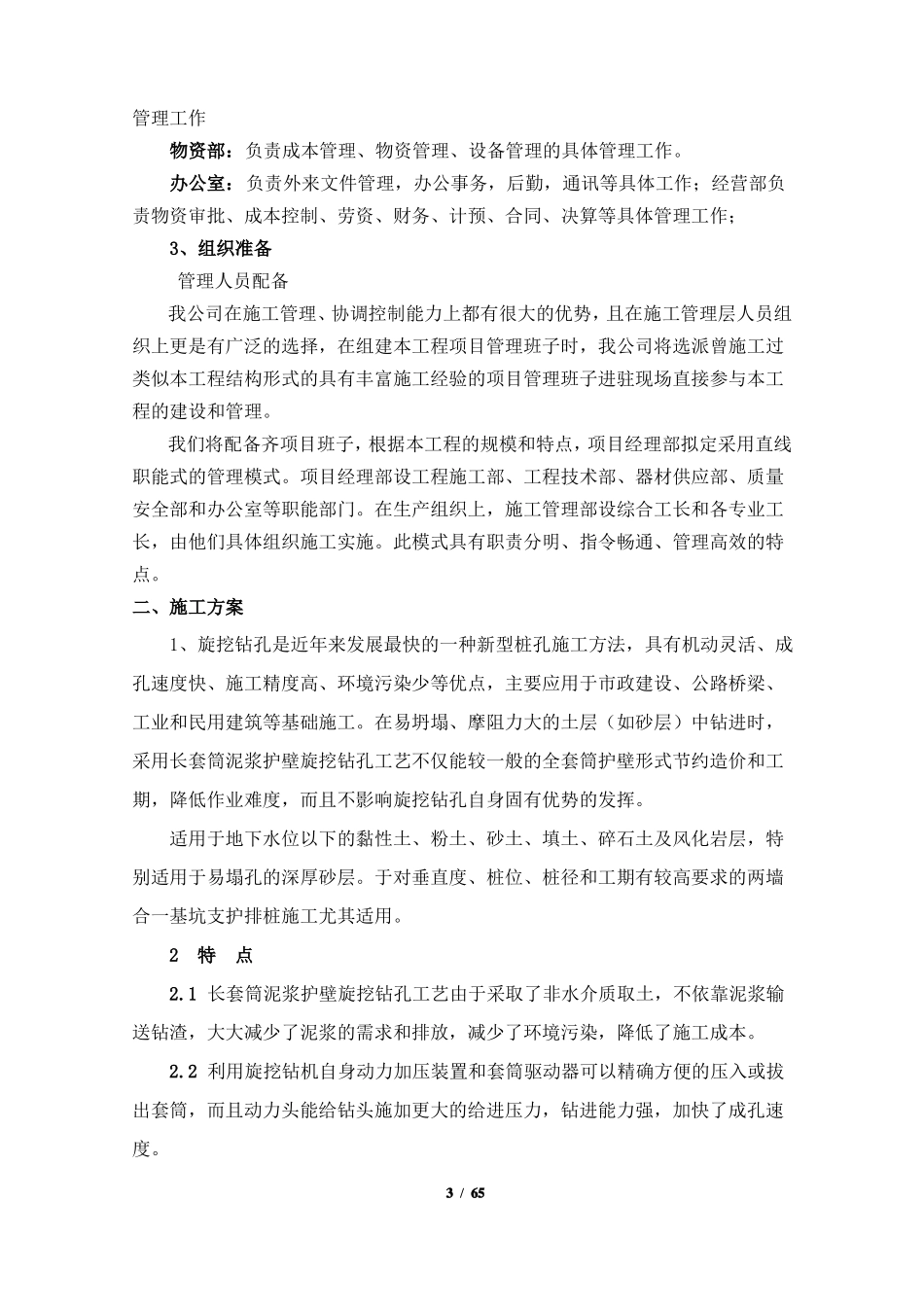长套筒泥浆护壁旋挖钻孔灌注桩施工方案_第3页