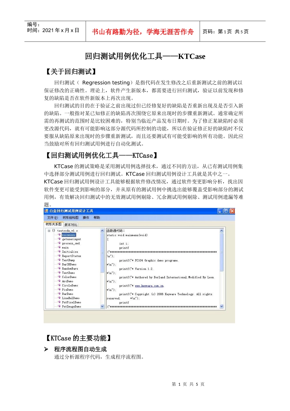 回归测试用例优化工具KTCase_第1页