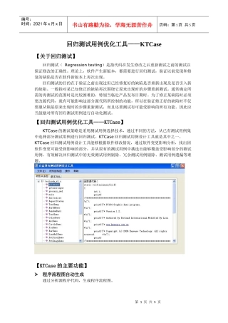 回归测试用例优化工具KTCase