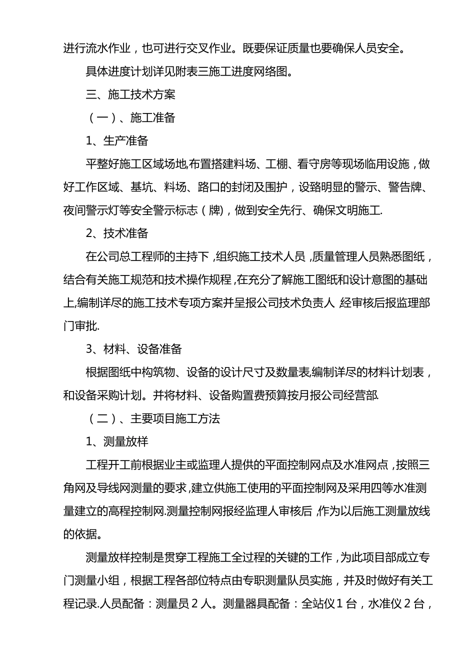 一体化预制污水泵站施工方案_第2页