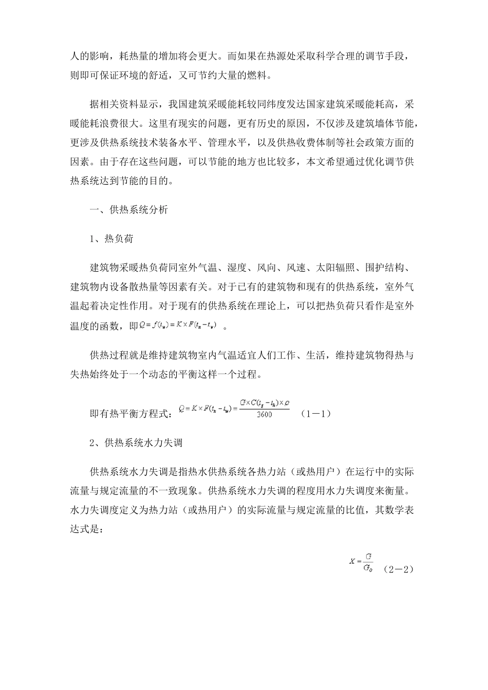 供热系统优化调节与节能_第2页