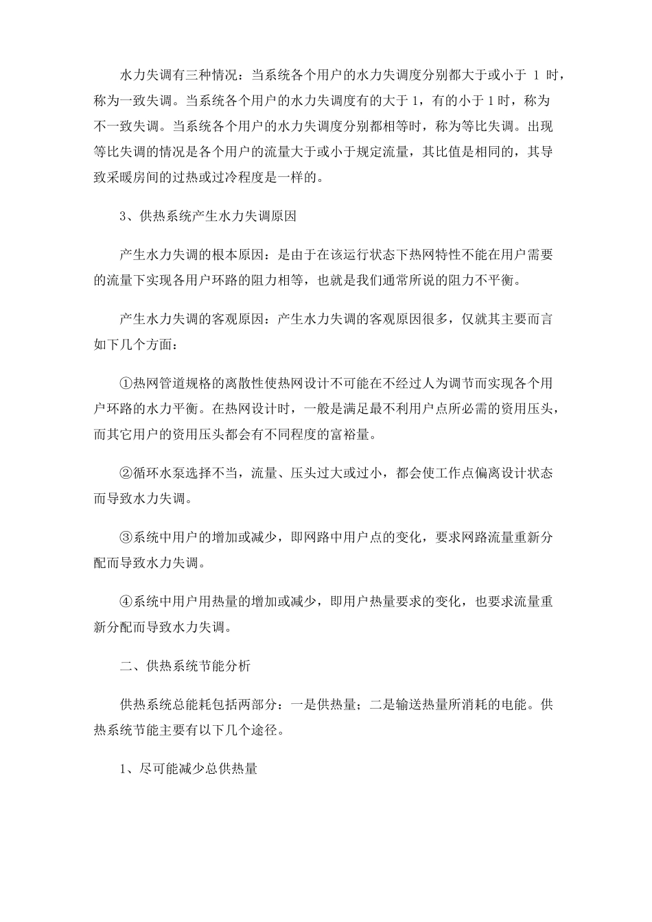 供热系统优化调节与节能_第3页