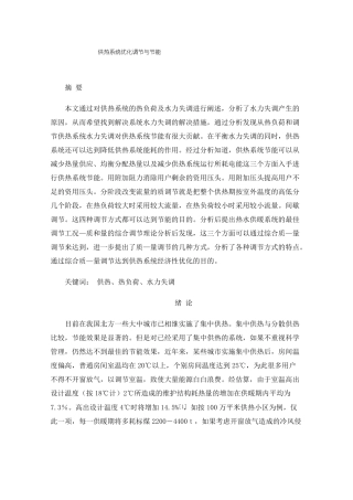 供热系统优化调节与节能