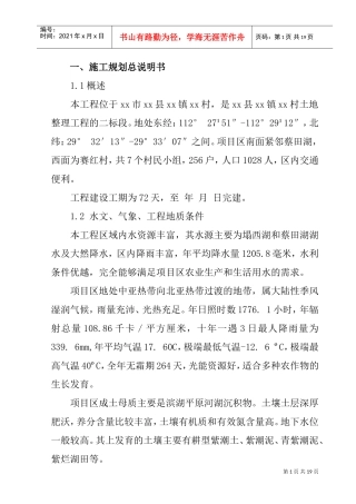 华容县某土地整理工程水渠工程施工组织设计(DOC21页)