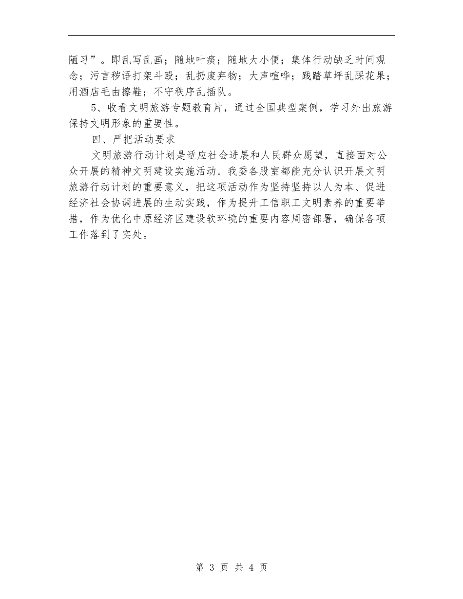 工信委文明旅游活动总结_第3页