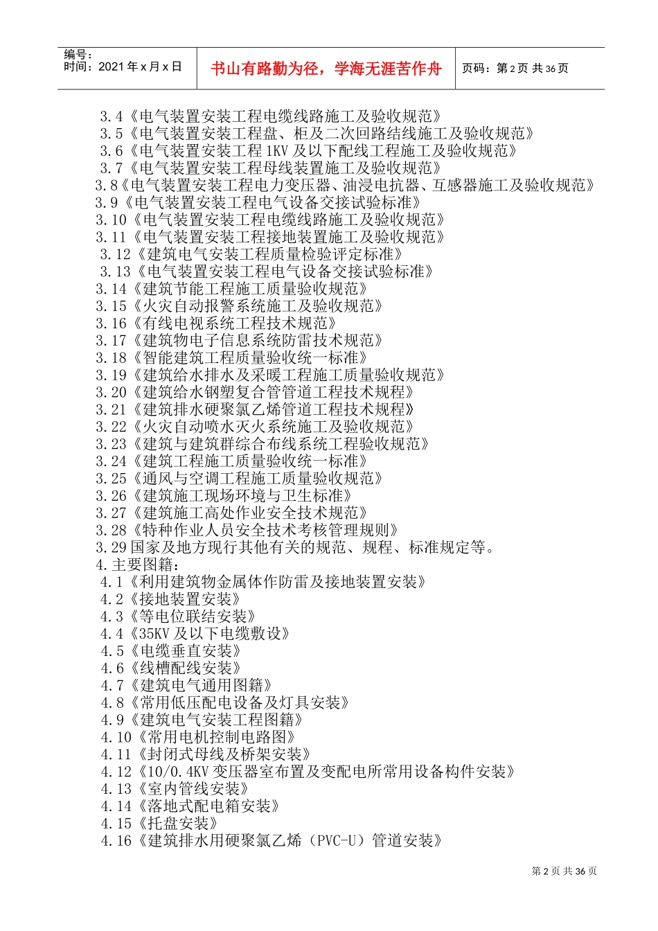 四川省某市医院职工住宅楼水电安装施工组织设计(DOC68页)_第3页