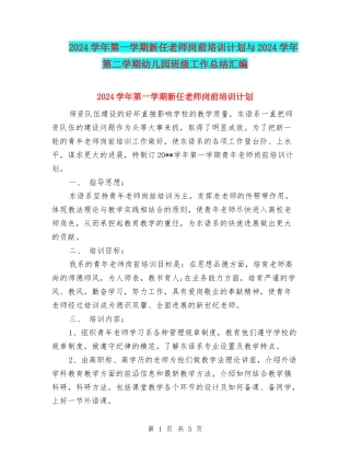 2024学年第一学期新任教师岗前培训计划与2024学年第二学期幼儿园班级工作总结汇编