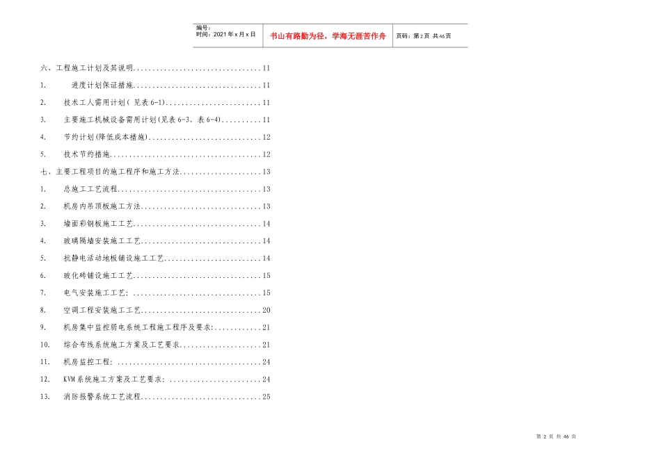 南通市地方税务局征管信息处理用房机房工程施工组织设计_第2页