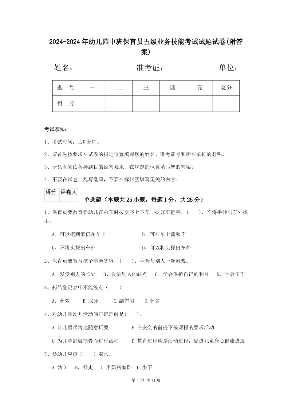 2024-2024年幼儿园中班保育员五级业务技能考试试题试卷_第1页