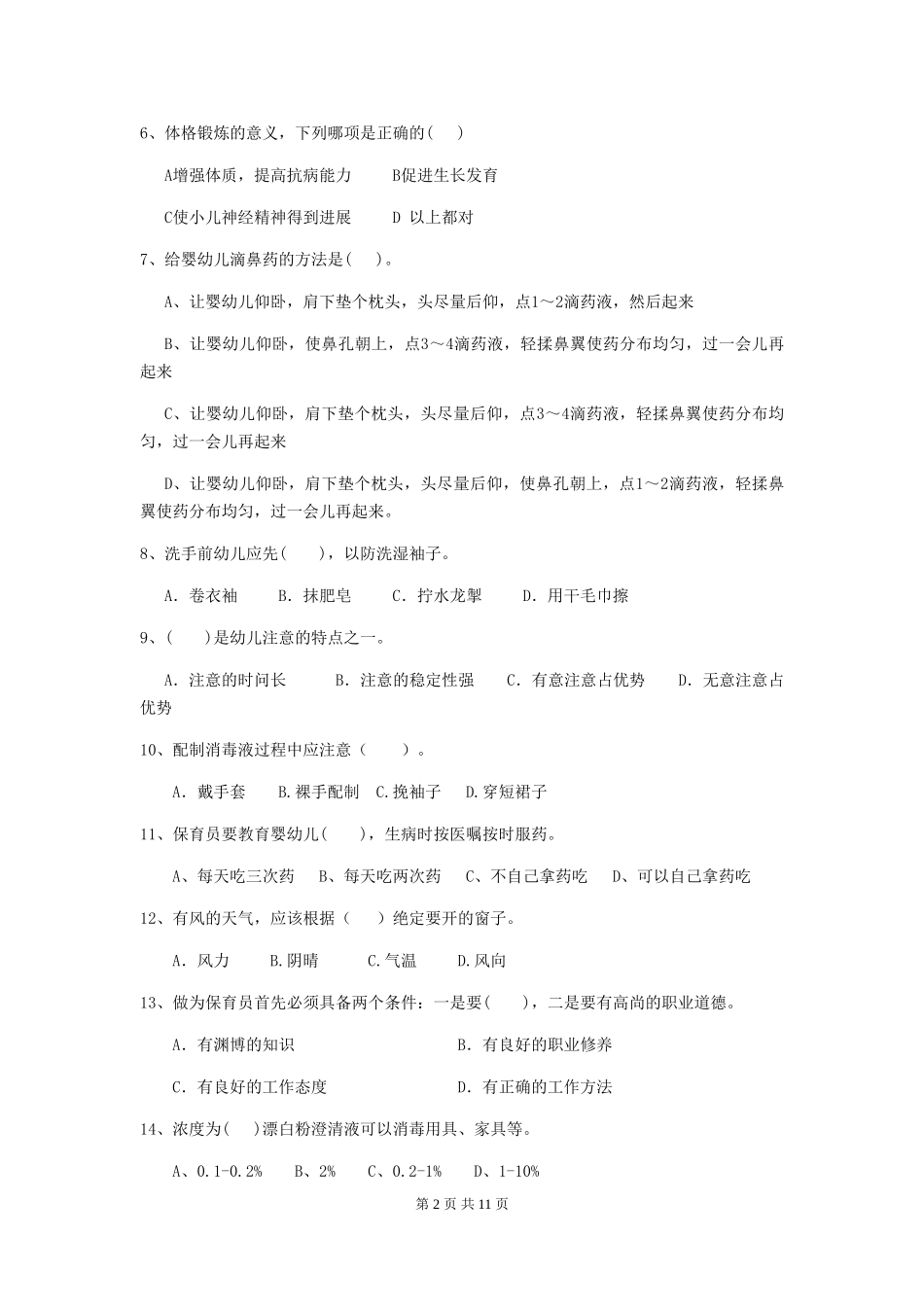 2024-2024年幼儿园中班保育员五级业务技能考试试题试卷_第2页