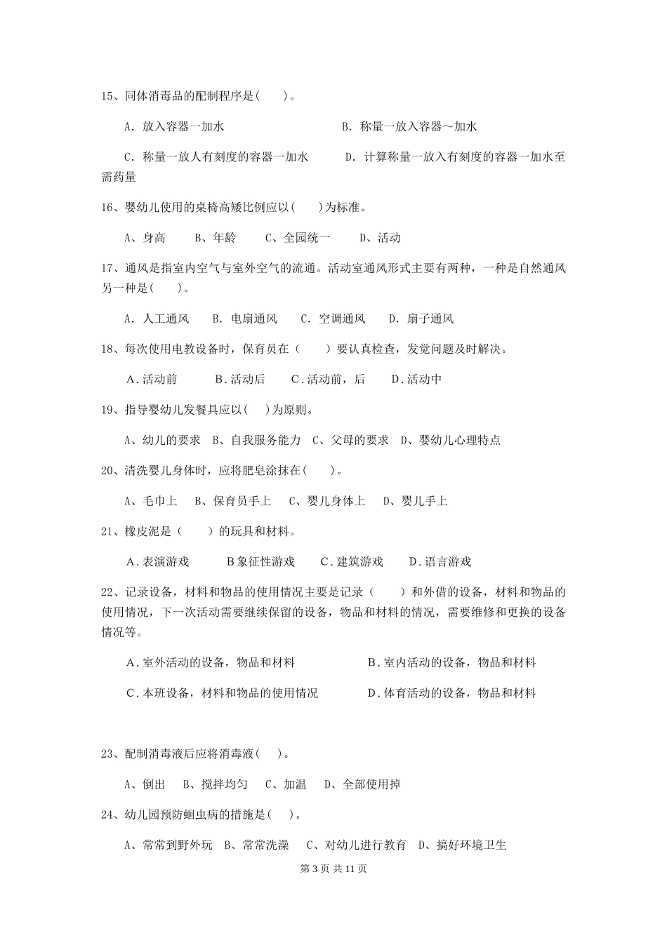 2024-2024年幼儿园中班保育员五级业务技能考试试题试卷_第3页