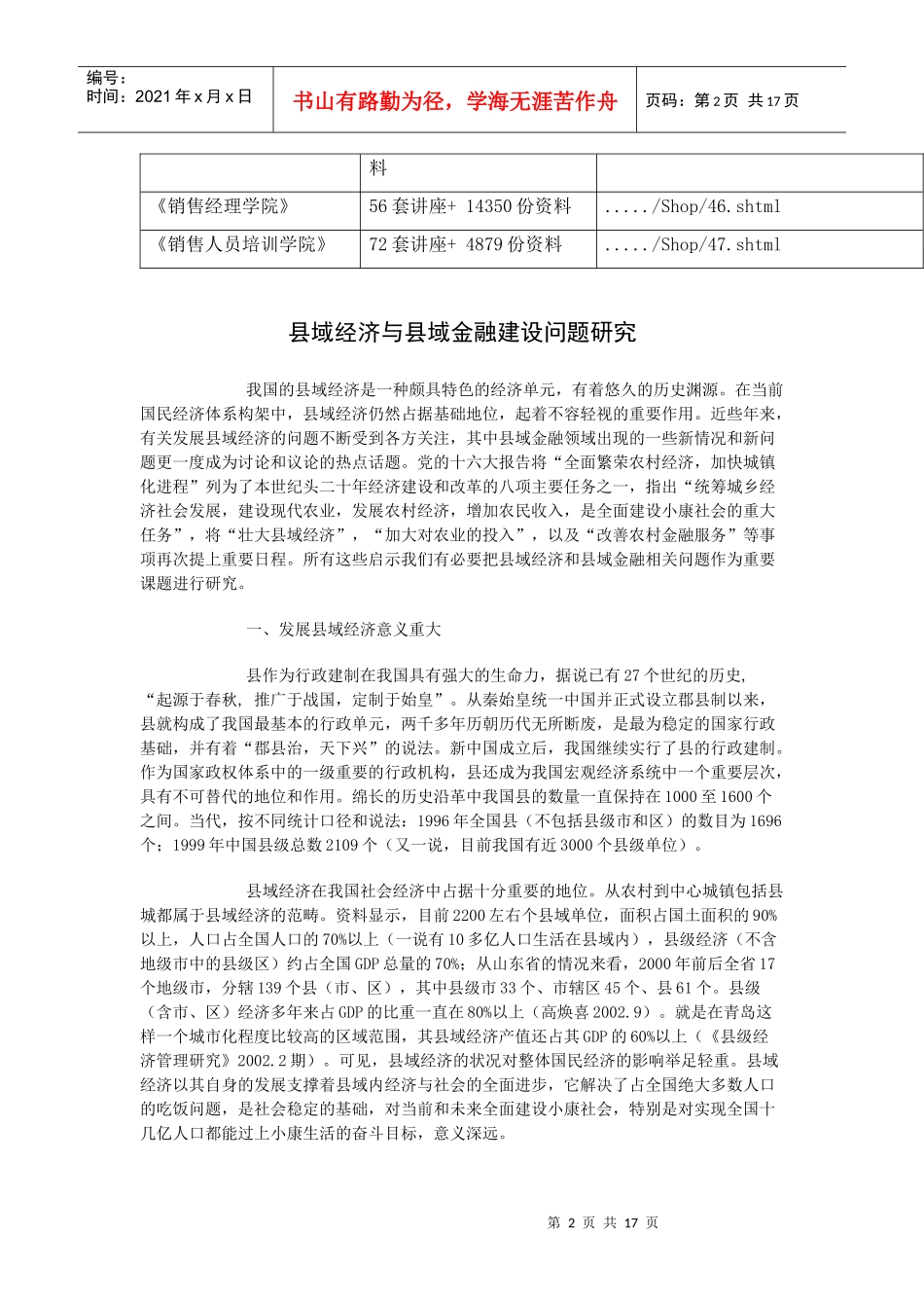 县域经济与县域金融建设问题探讨_第2页