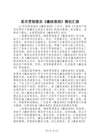 某市贯彻落实《廉政准则》情况汇报