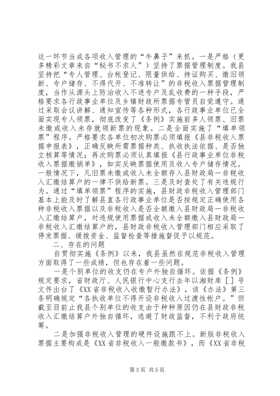 贯彻实施《非税收入管理条例》的情况汇报_第3页