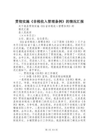 贯彻实施《非税收入管理条例》的情况汇报