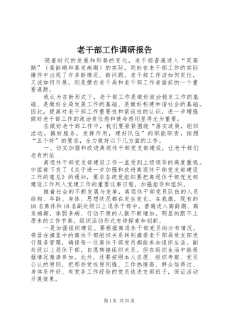 老干部工作调研报告
