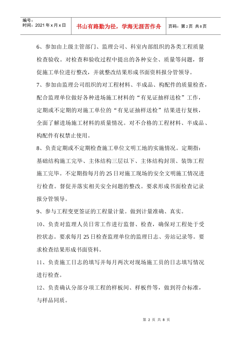 工程部主管与施工员岗位工作标准_第2页