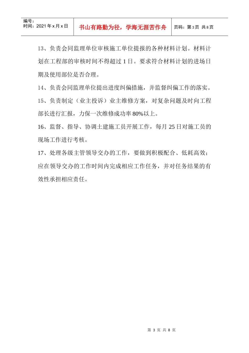 工程部主管与施工员岗位工作标准_第3页