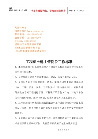 工程部主管与施工员岗位工作标准