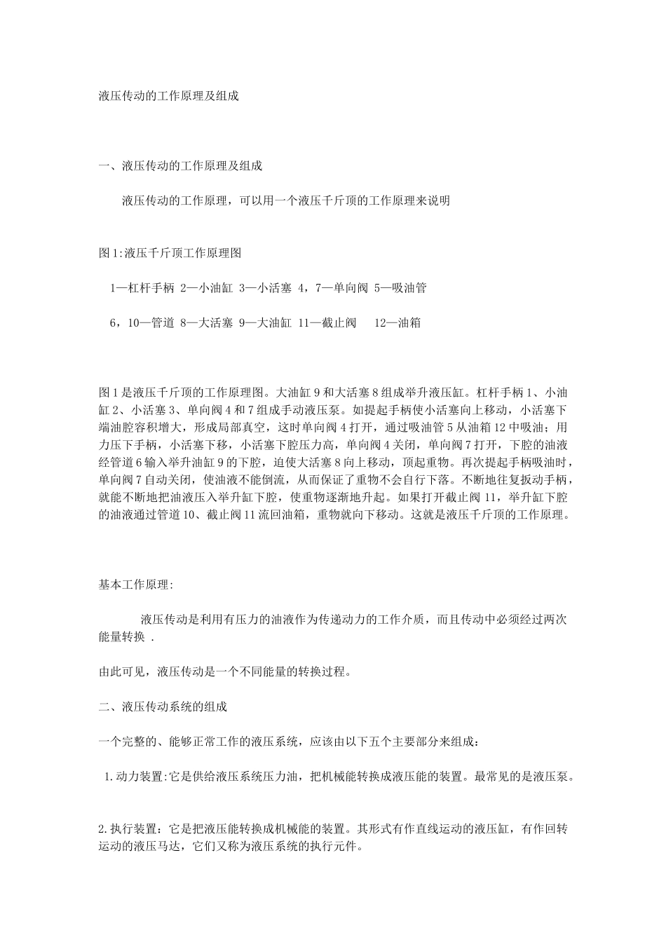 液压传动的工作原理及组成_第1页