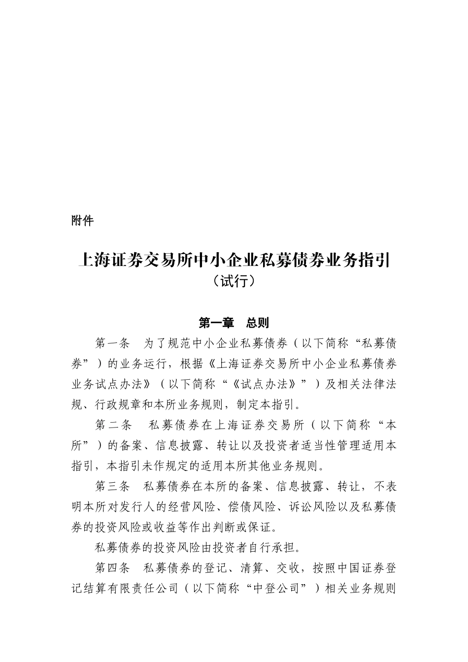 证券交易所中小企业私募债券业务指引_第2页