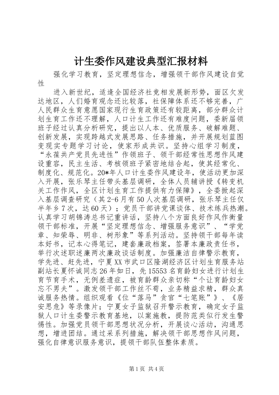 计生委作风建设典型汇报材料_第1页