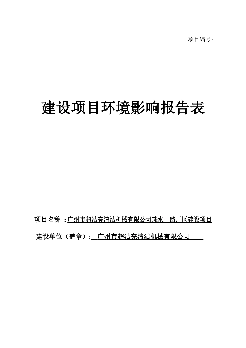 广州市超洁亮清洁机械有限公司珠水一路厂区新建项目建_第1页