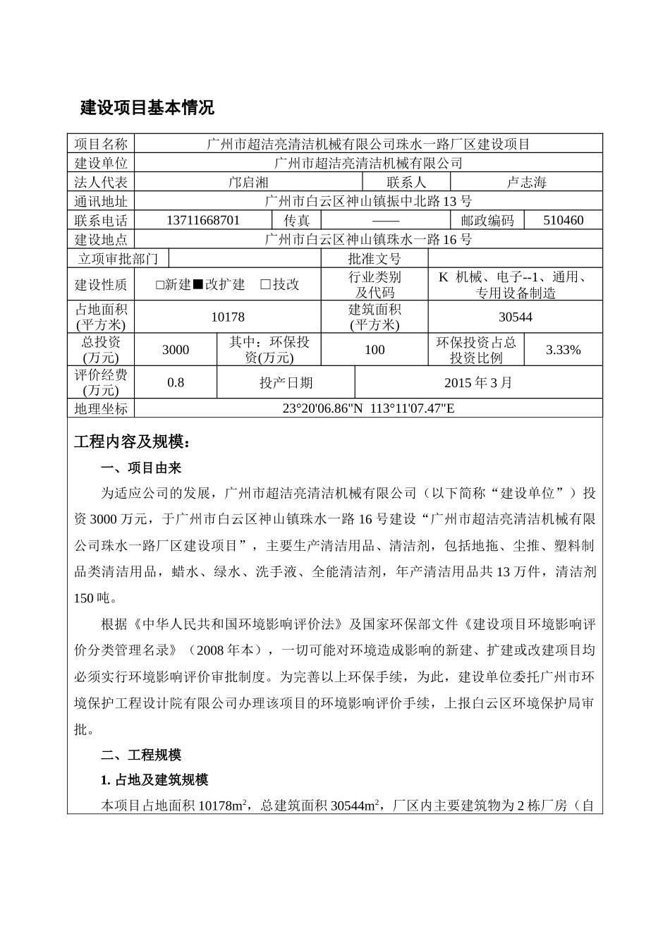 广州市超洁亮清洁机械有限公司珠水一路厂区新建项目建_第3页