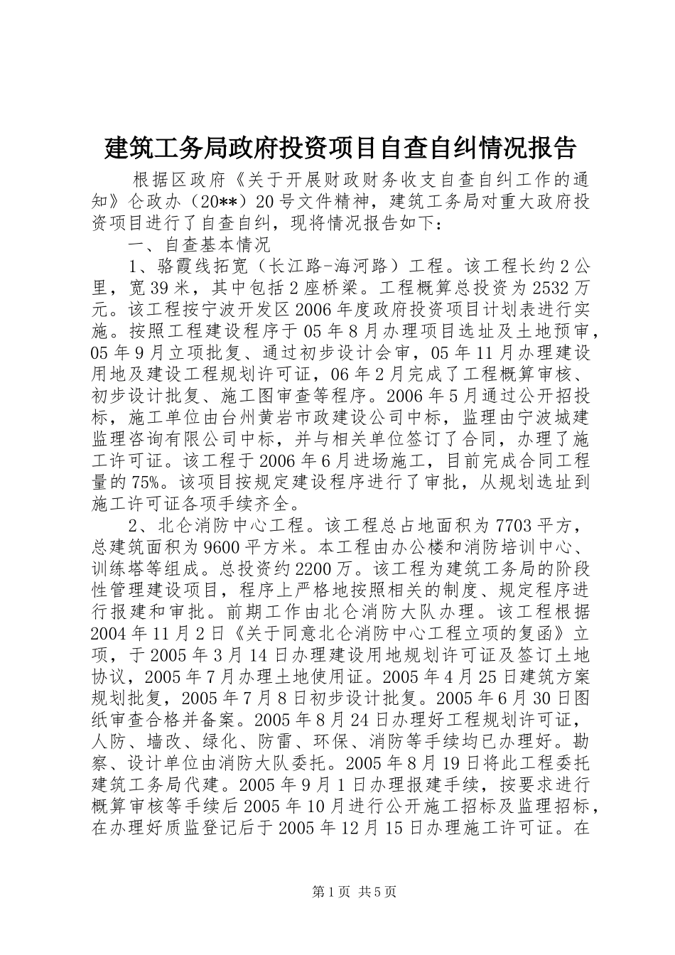 建筑工务局政府投资项目自查自纠情况报告_第1页