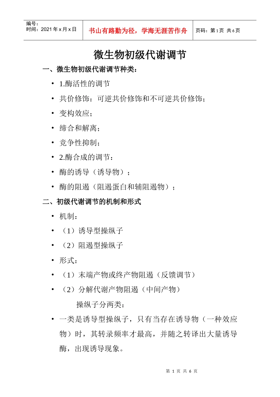 微生物初级代谢调节_第1页