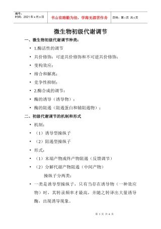 微生物初级代谢调节