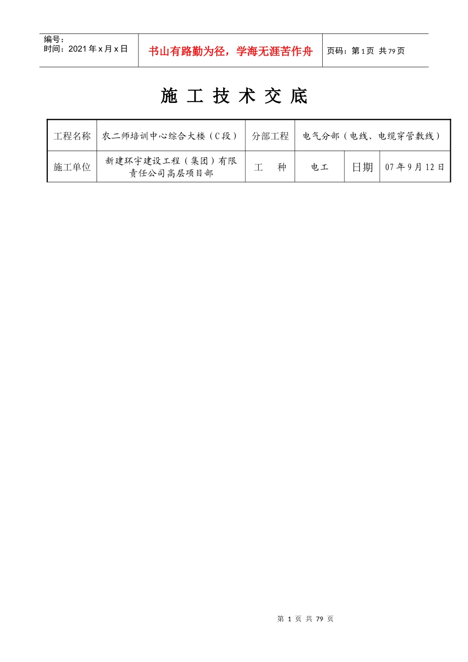 施工技术交底(电线穿管敷线)_第1页