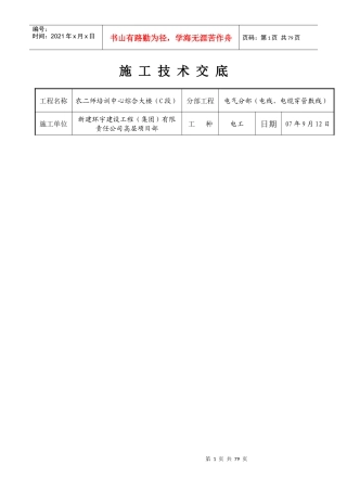 施工技术交底(电线穿管敷线)