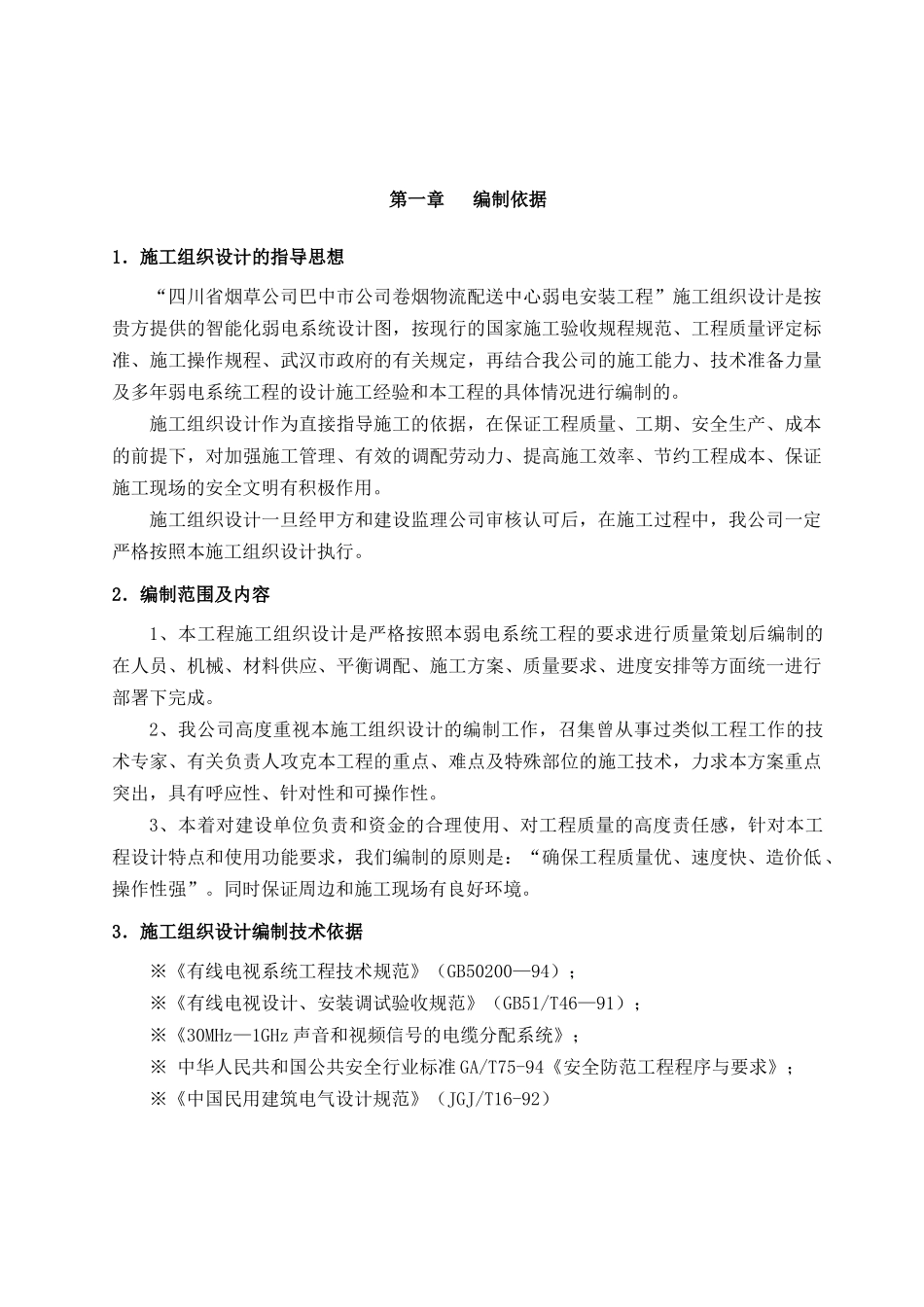 弱电安装工程施工组织设计_第1页