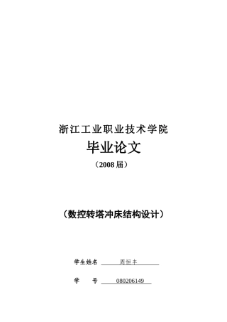数控转塔冲床结构设计概要