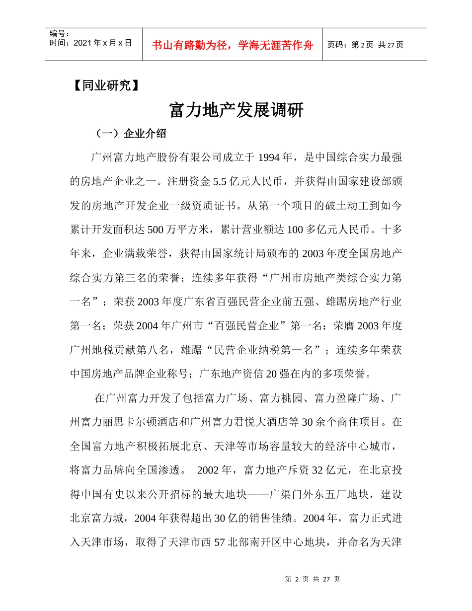 富力地产发展调研&商业房地产前期调研内容_第2页
