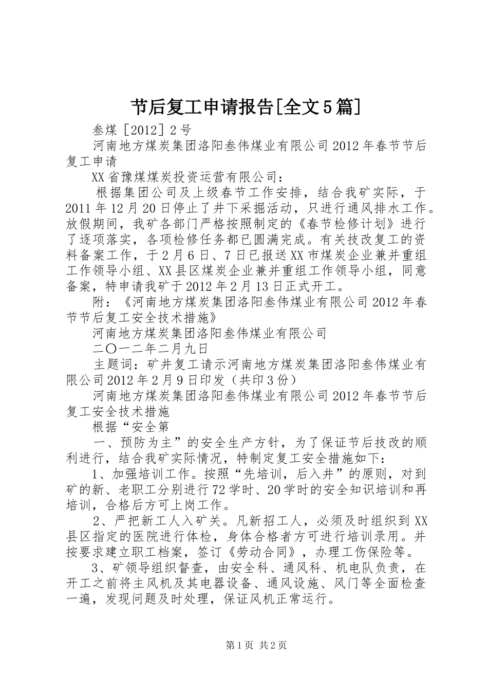 节后复工申请报告[全文5篇]_第1页