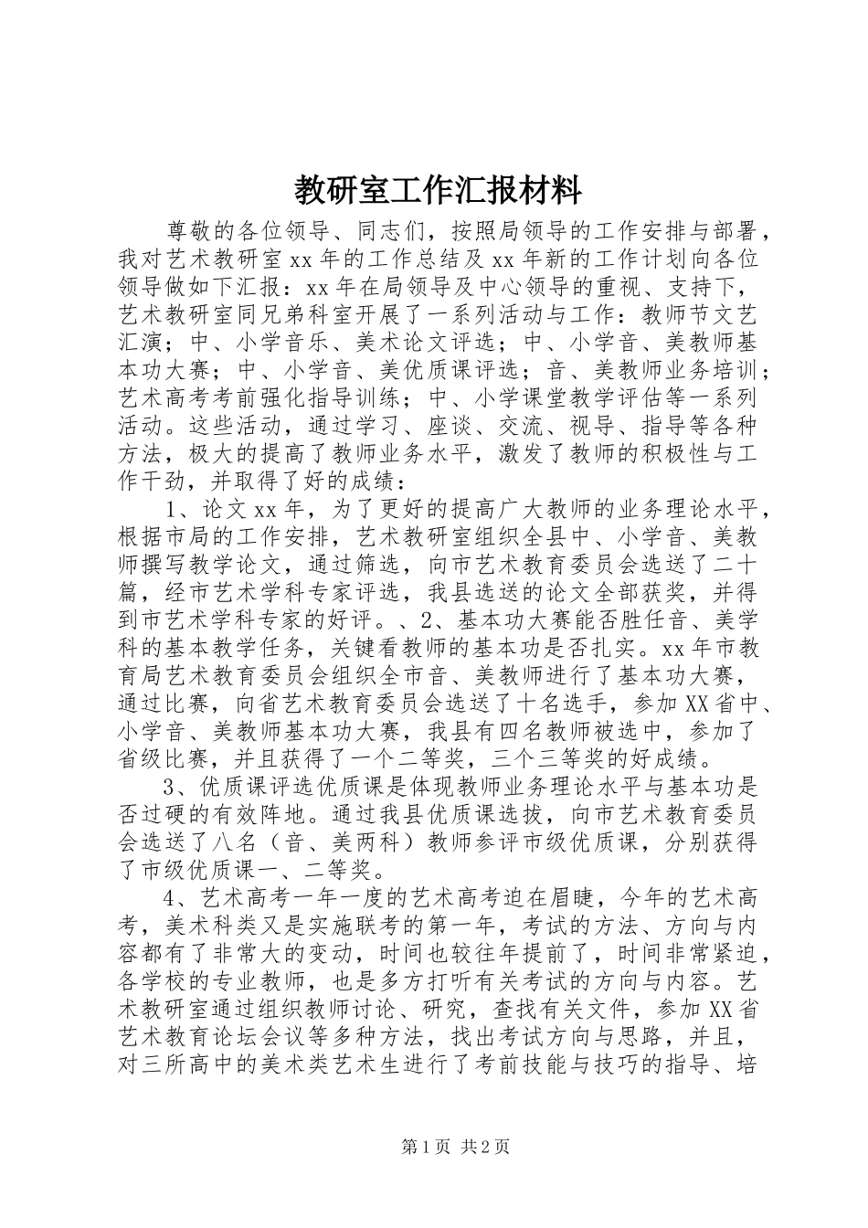 教研室工作汇报材料_第1页