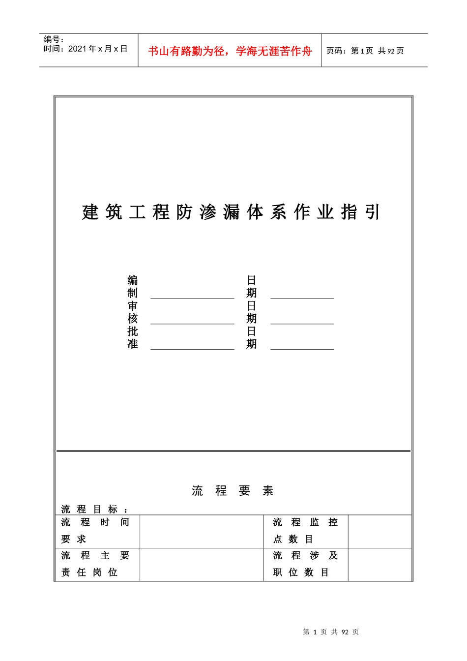 建筑标准做法系列工程防渗漏施工方法_第1页