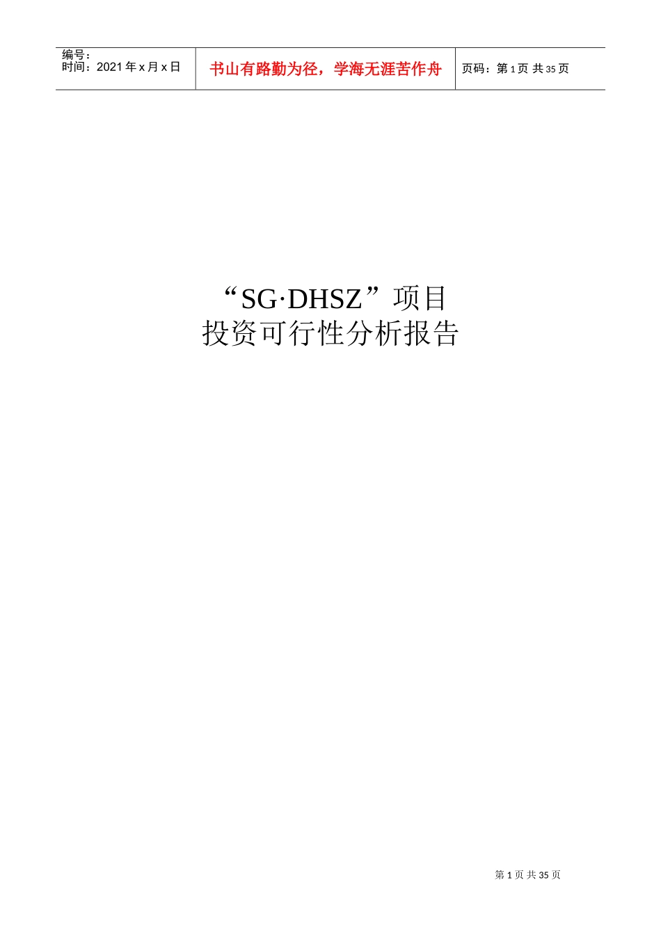 房地产项目投资可行性分析报告(DOC35页)_第1页