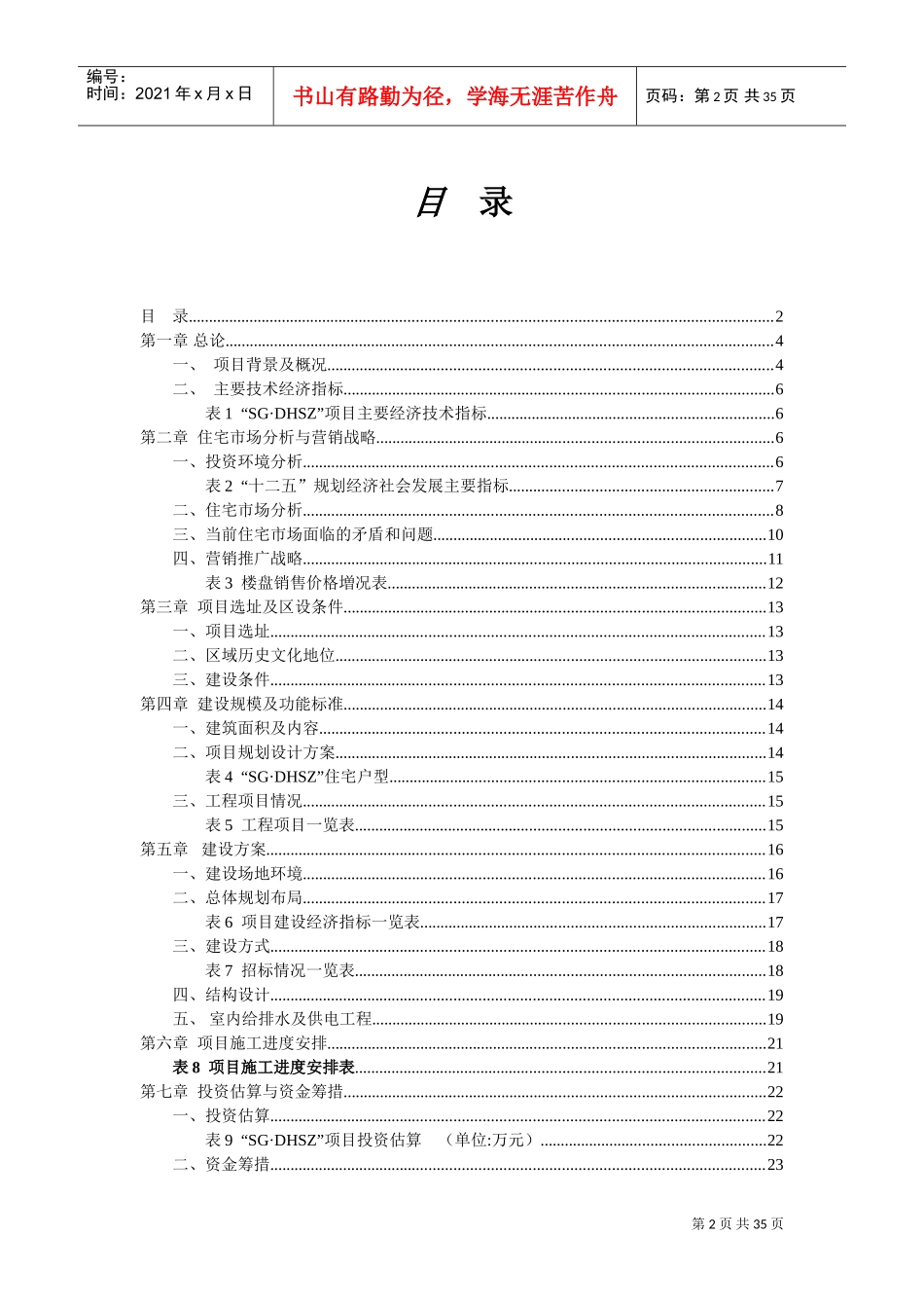 房地产项目投资可行性分析报告(DOC35页)_第2页