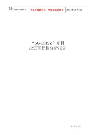 房地产项目投资可行性分析报告(DOC35页)