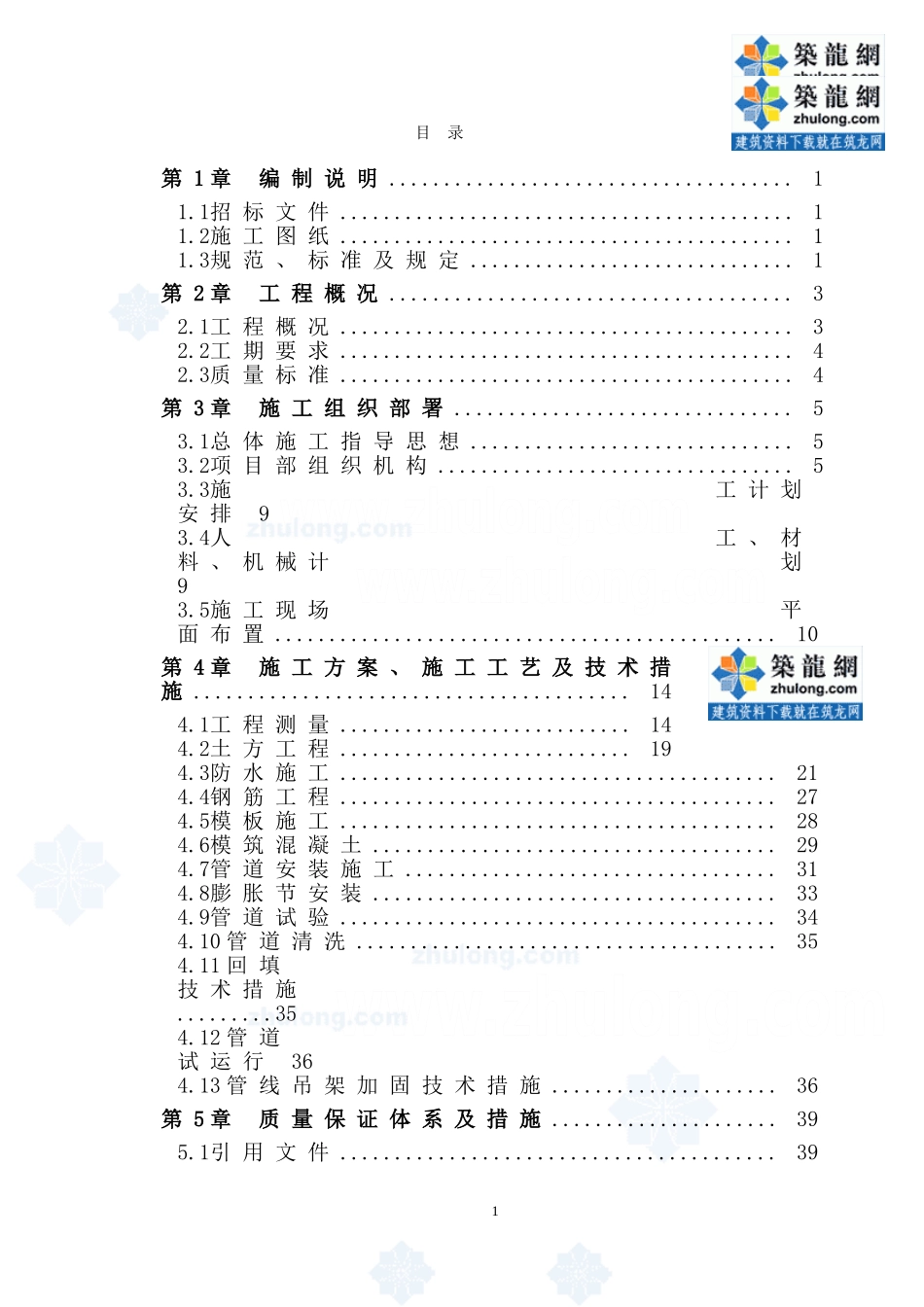 市政热力管道施工组织设计(DOC137页)_第1页