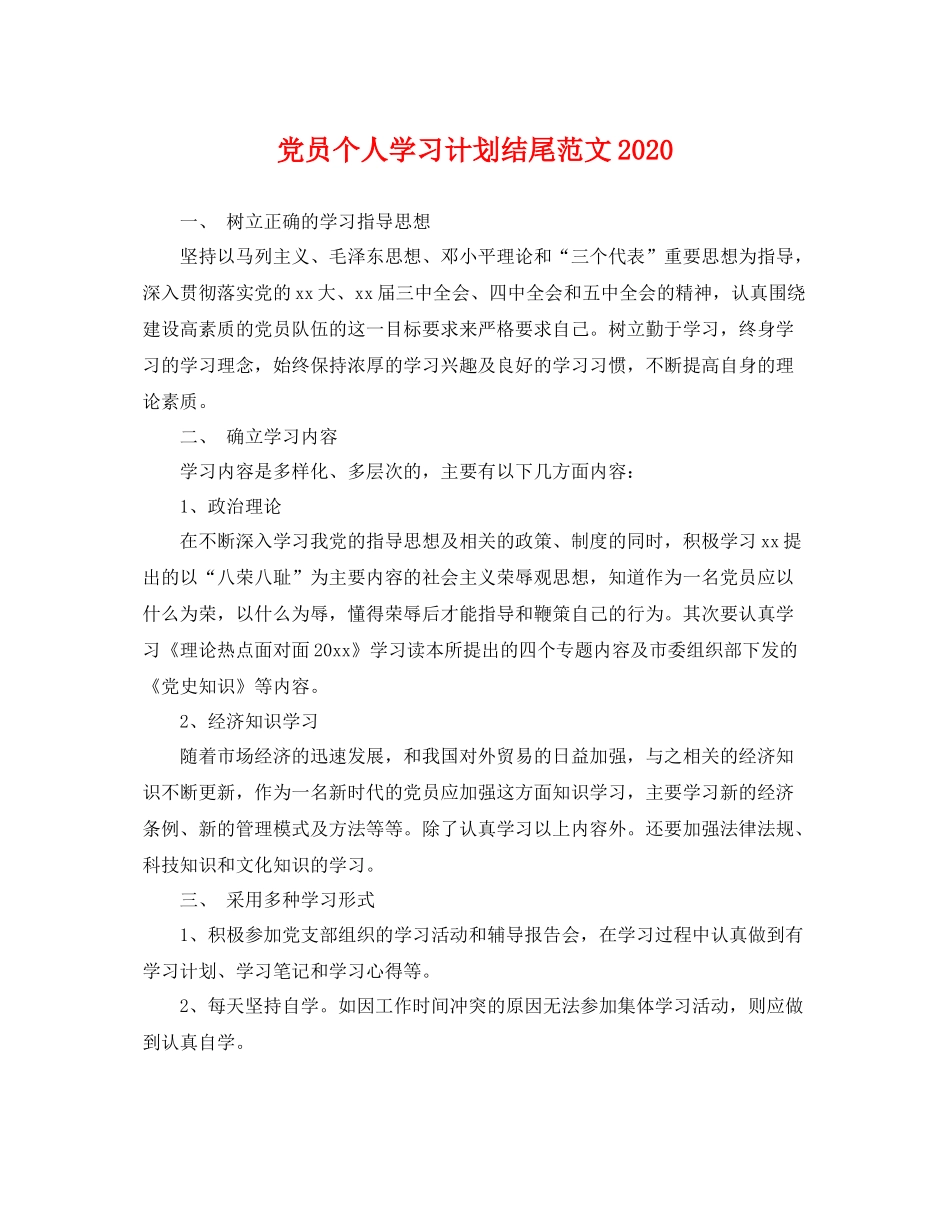 党员个人学习计划结尾范文 _第1页