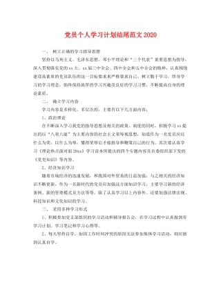 党员个人学习计划结尾范文 