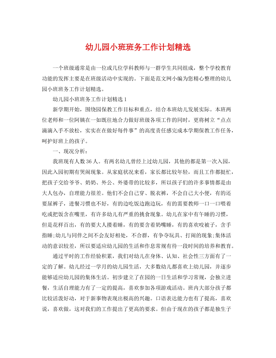 幼儿园小班班务工作计划精选 _第1页