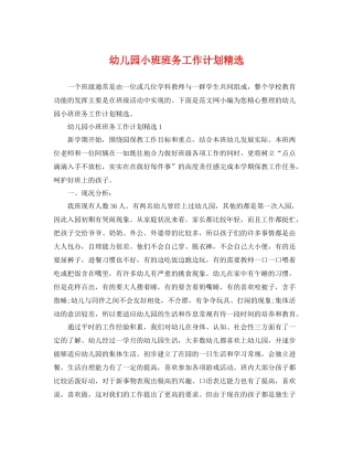 幼儿园小班班务工作计划精选 