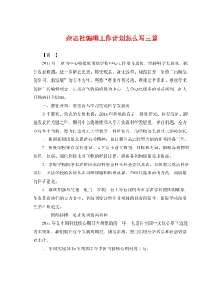 杂志社编辑工作计划怎么写三篇 
