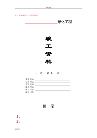 园林绿化工程竣工验收资料编制格式及主要内容(DOC33页)