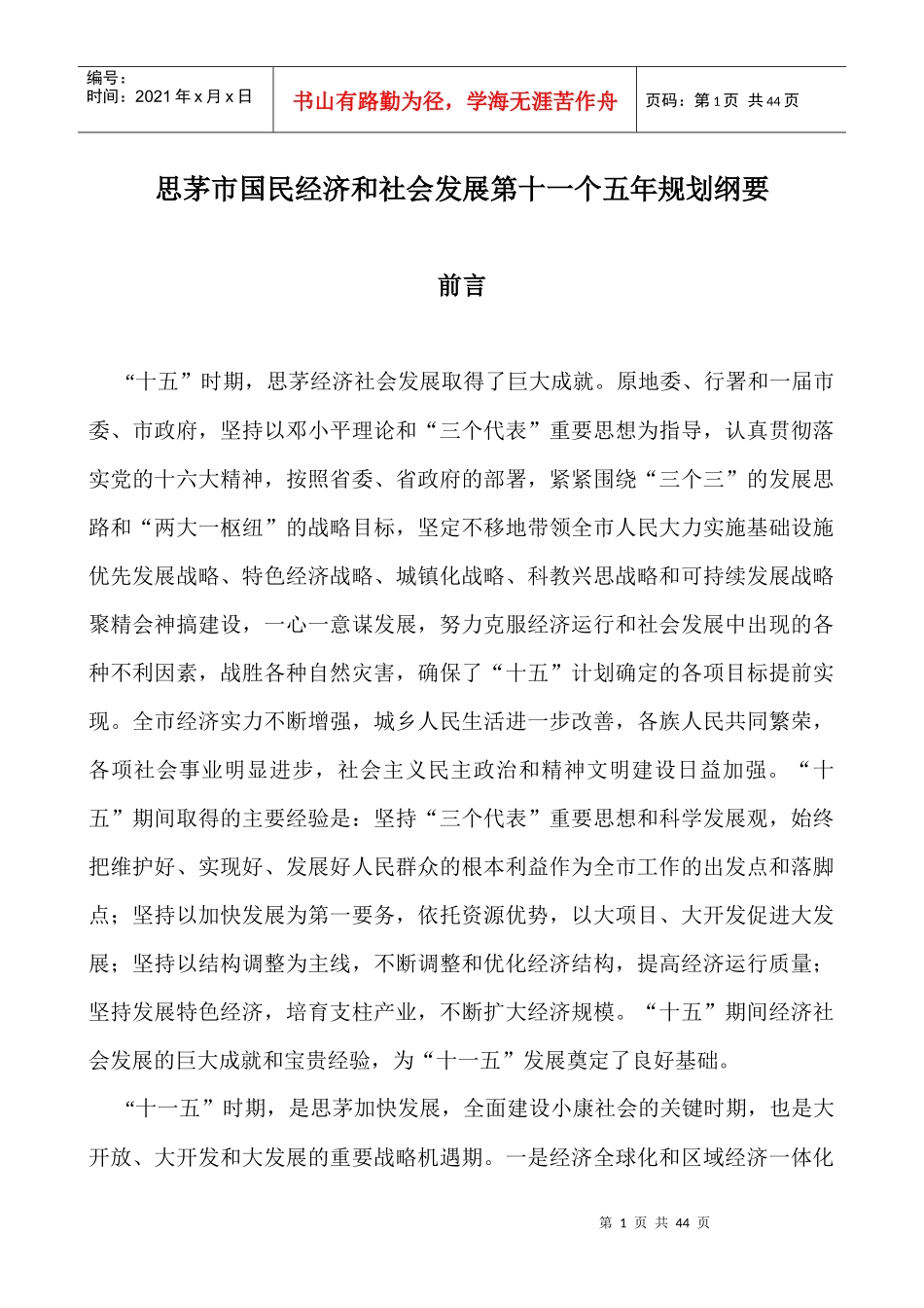 思茅市国民经济和社会发展第十一个五年规划纲要_第1页